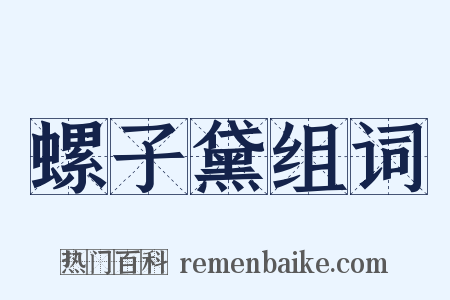 螺子黛组词是什么意思的图片